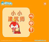 小小建筑师